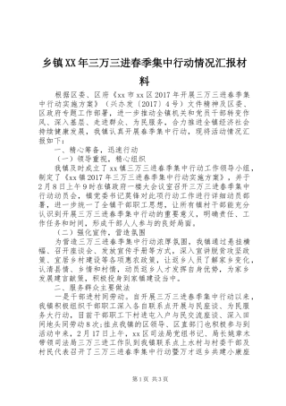 乡镇XX年三万三进春季集中行动情况汇报材料