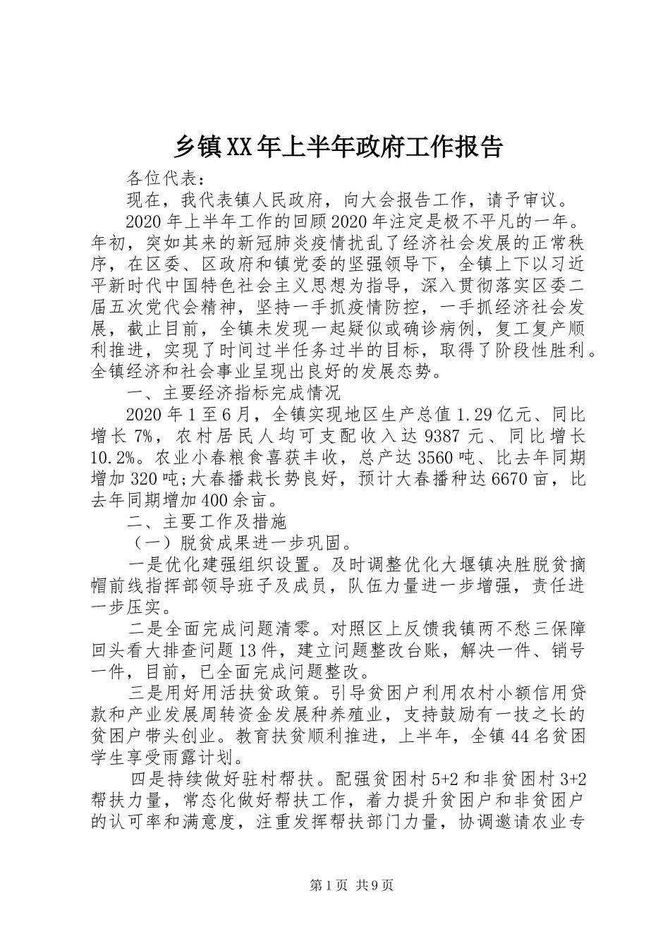 乡镇XX年上半年政府工作报告_第1页