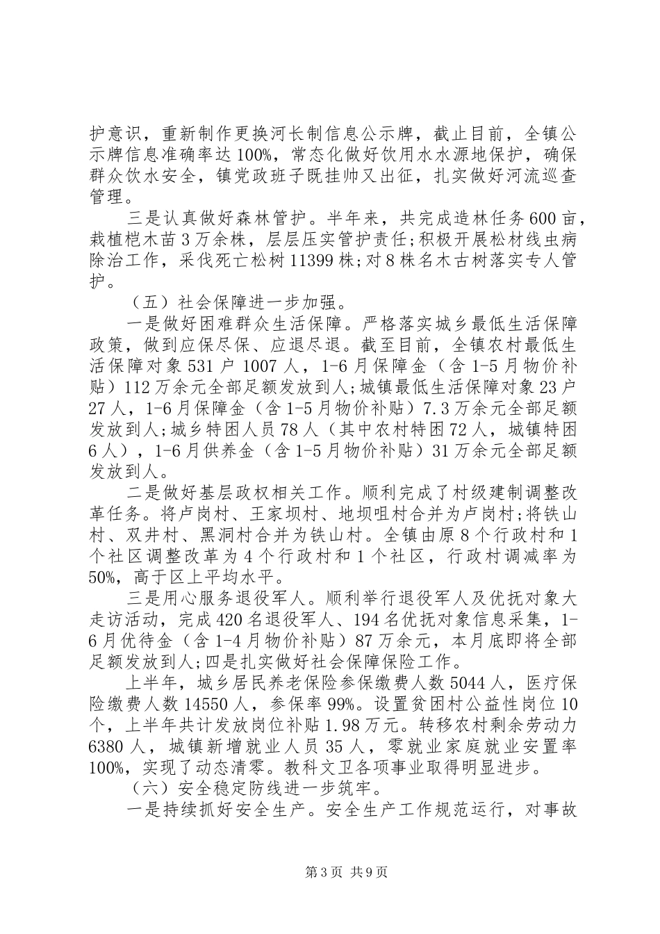 乡镇XX年上半年政府工作报告_第3页