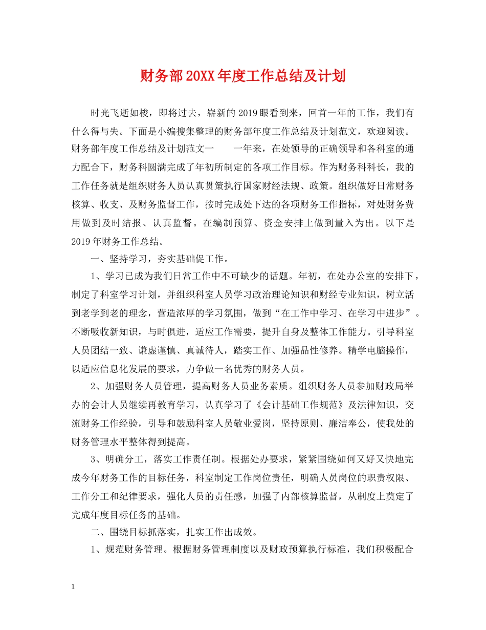 财务部20XX年度工作总结及计划 _第1页