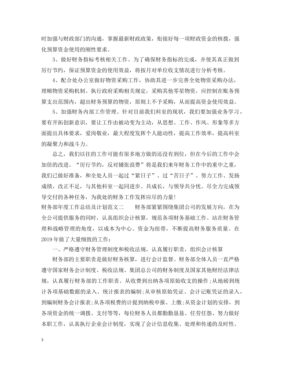 财务部20XX年度工作总结及计划 _第3页