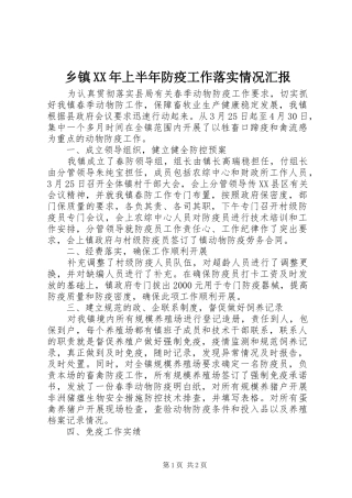 乡镇XX年上半年防疫工作落实情况汇报