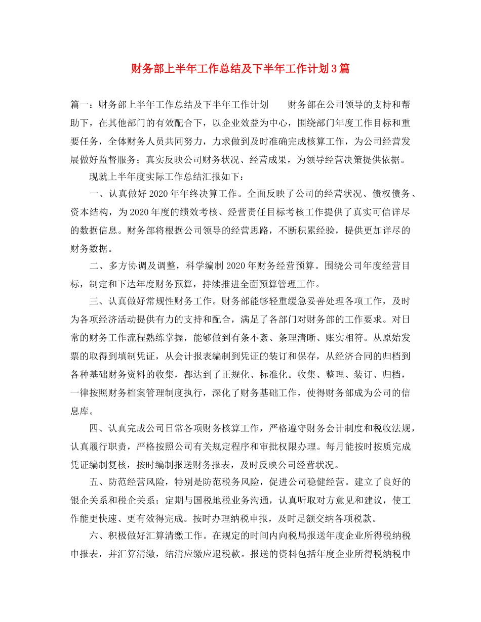 财务部上半年工作总结及下半年工作计划3篇 _第1页