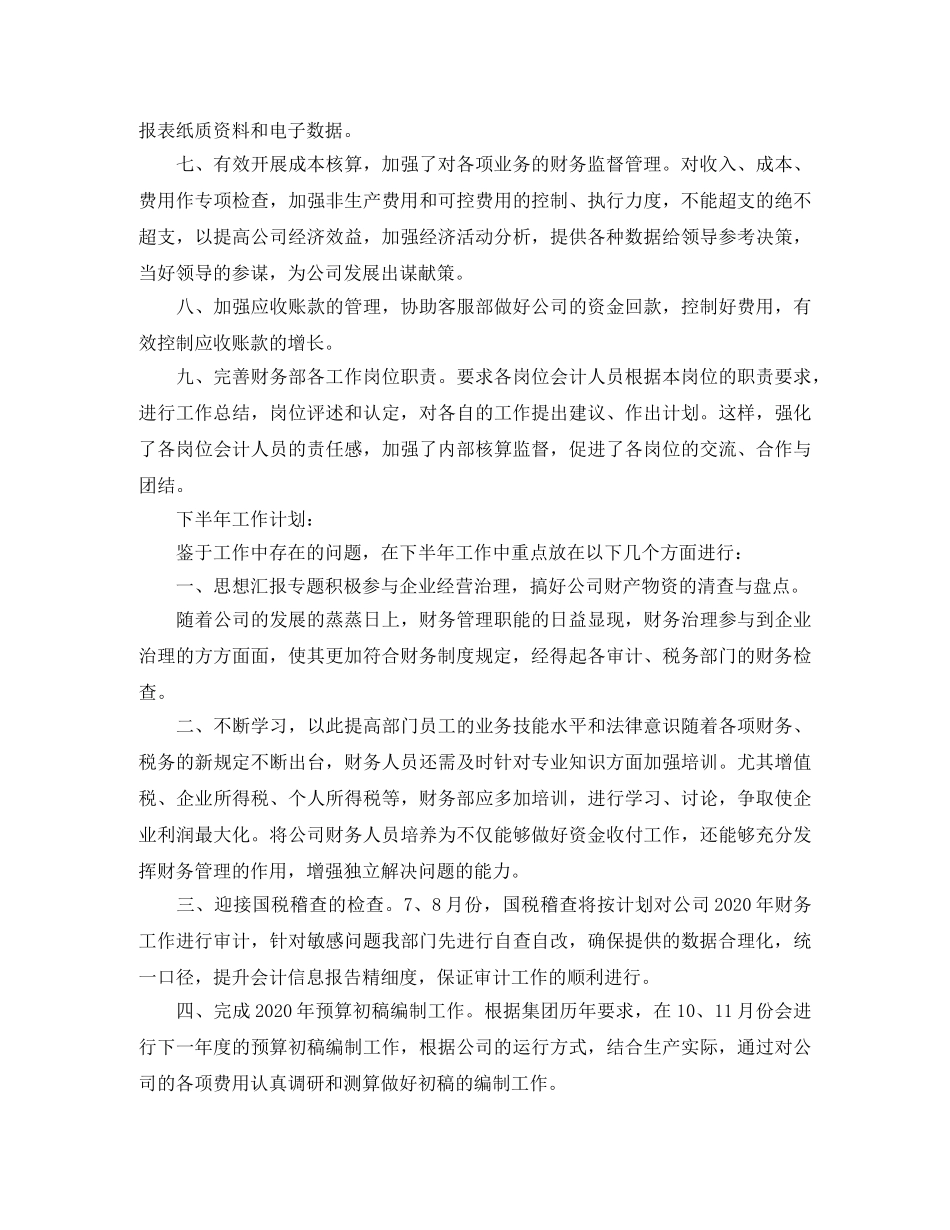 财务部上半年工作总结及下半年工作计划3篇 _第2页