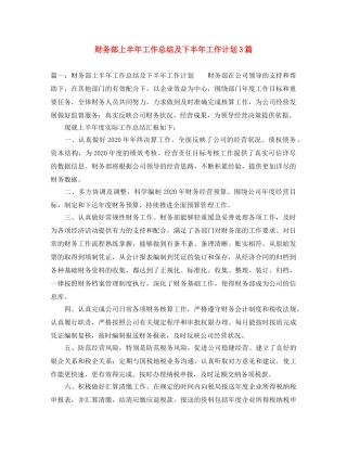 财务部上半年工作总结及下半年工作计划3篇 