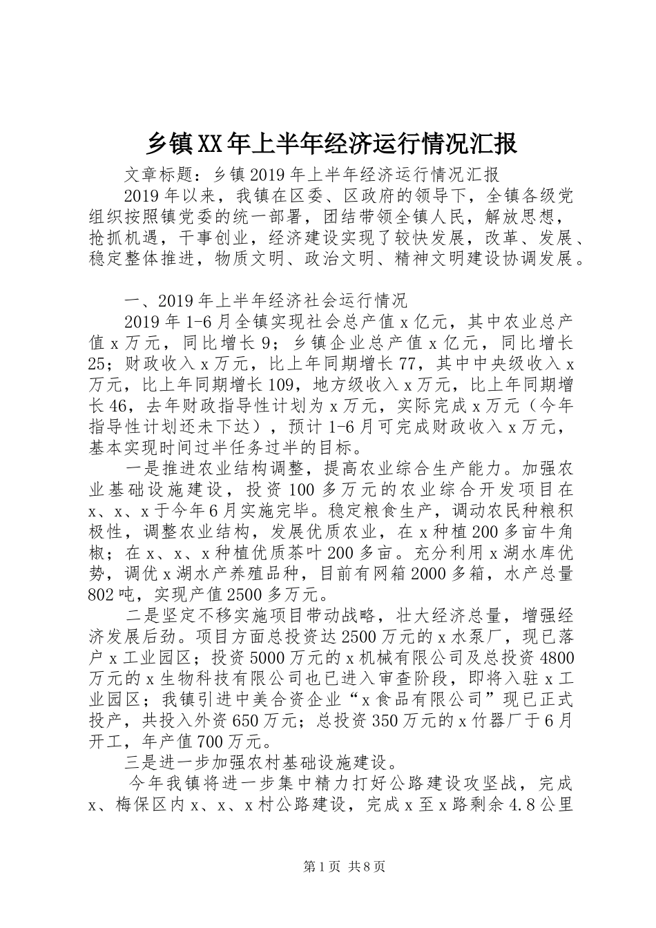 乡镇XX年上半年经济运行情况汇报_第1页