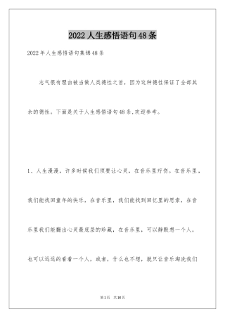 2024人生感悟语句48条