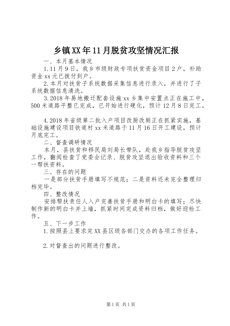 乡镇XX年11月脱贫攻坚情况汇报_第1页