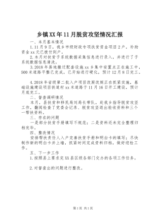 乡镇XX年11月脱贫攻坚情况汇报
