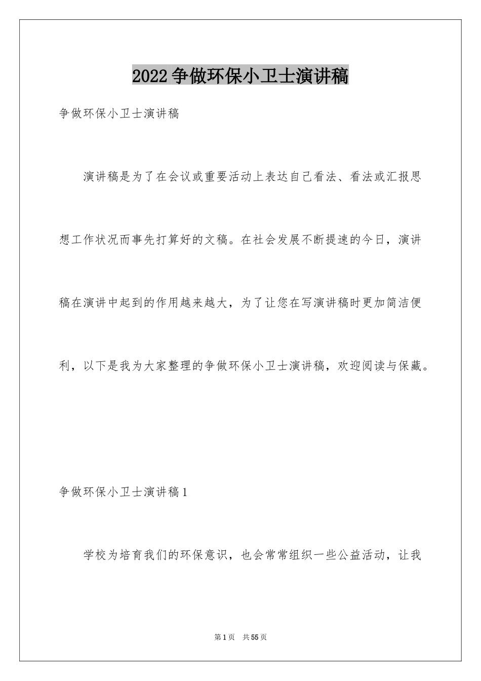 2024争做环保小卫士演讲稿_8_第1页
