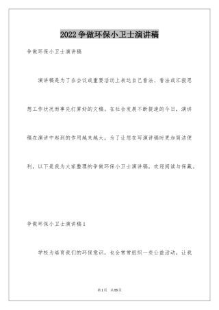 2024争做环保小卫士演讲稿_8