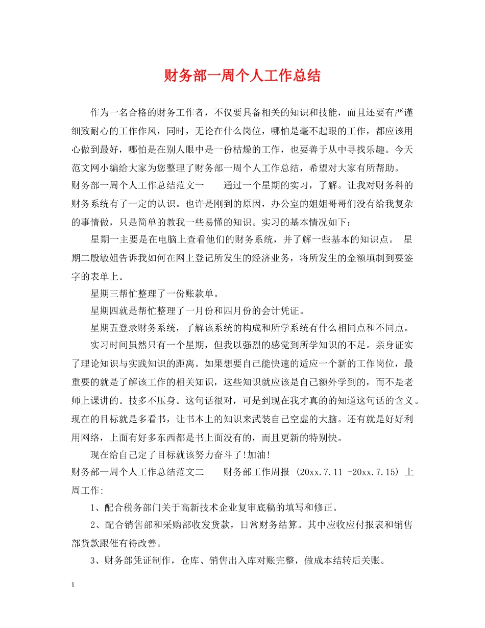 财务部一周个人工作总结 _第1页