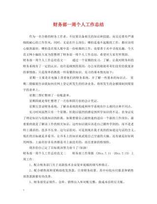 财务部一周个人工作总结 