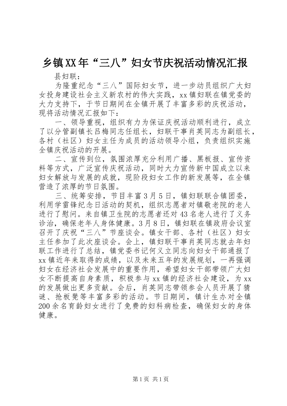 乡镇XX年“三八”妇女节庆祝活动情况汇报_第1页