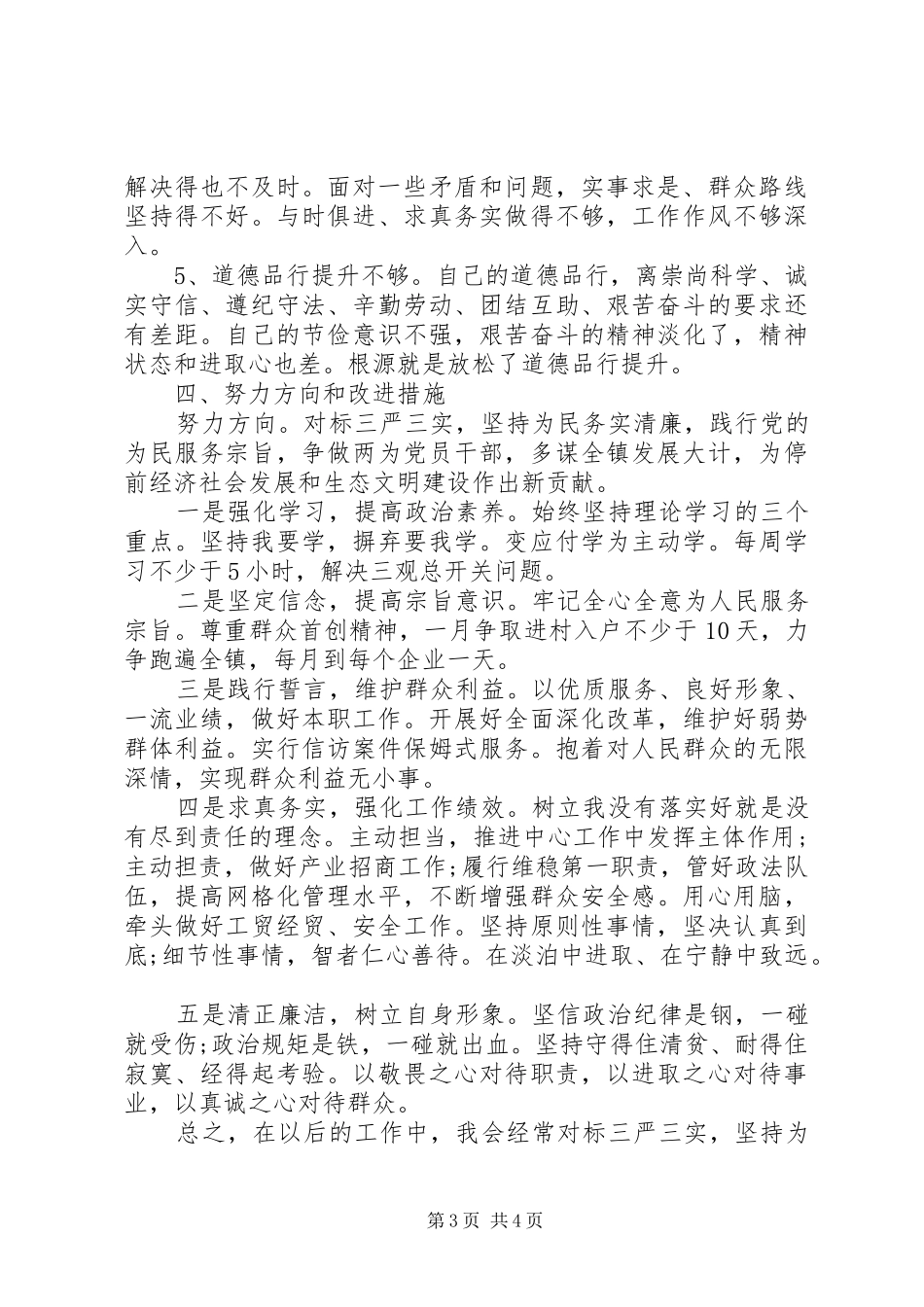 乡镇XX年“三严三实”专题教育调研报告_第3页