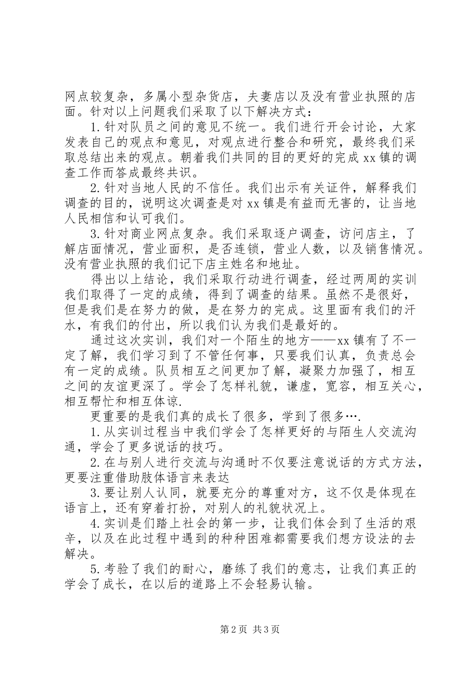 乡镇XX县区调查实训报告_第2页