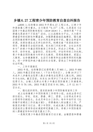 乡镇6.27工程青少年预防教育自查自纠报告