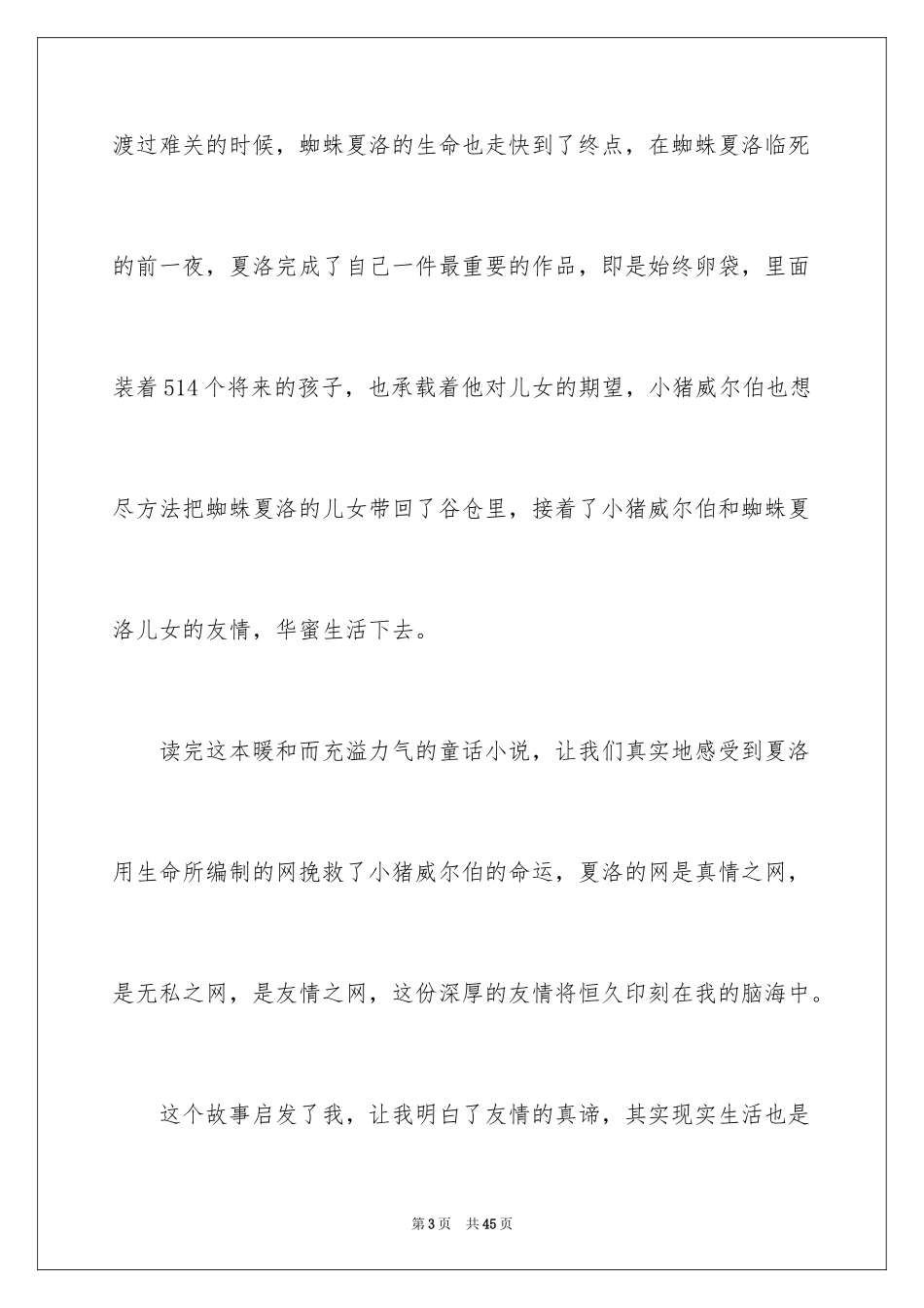2024《夏洛的网》读后感_66_第3页