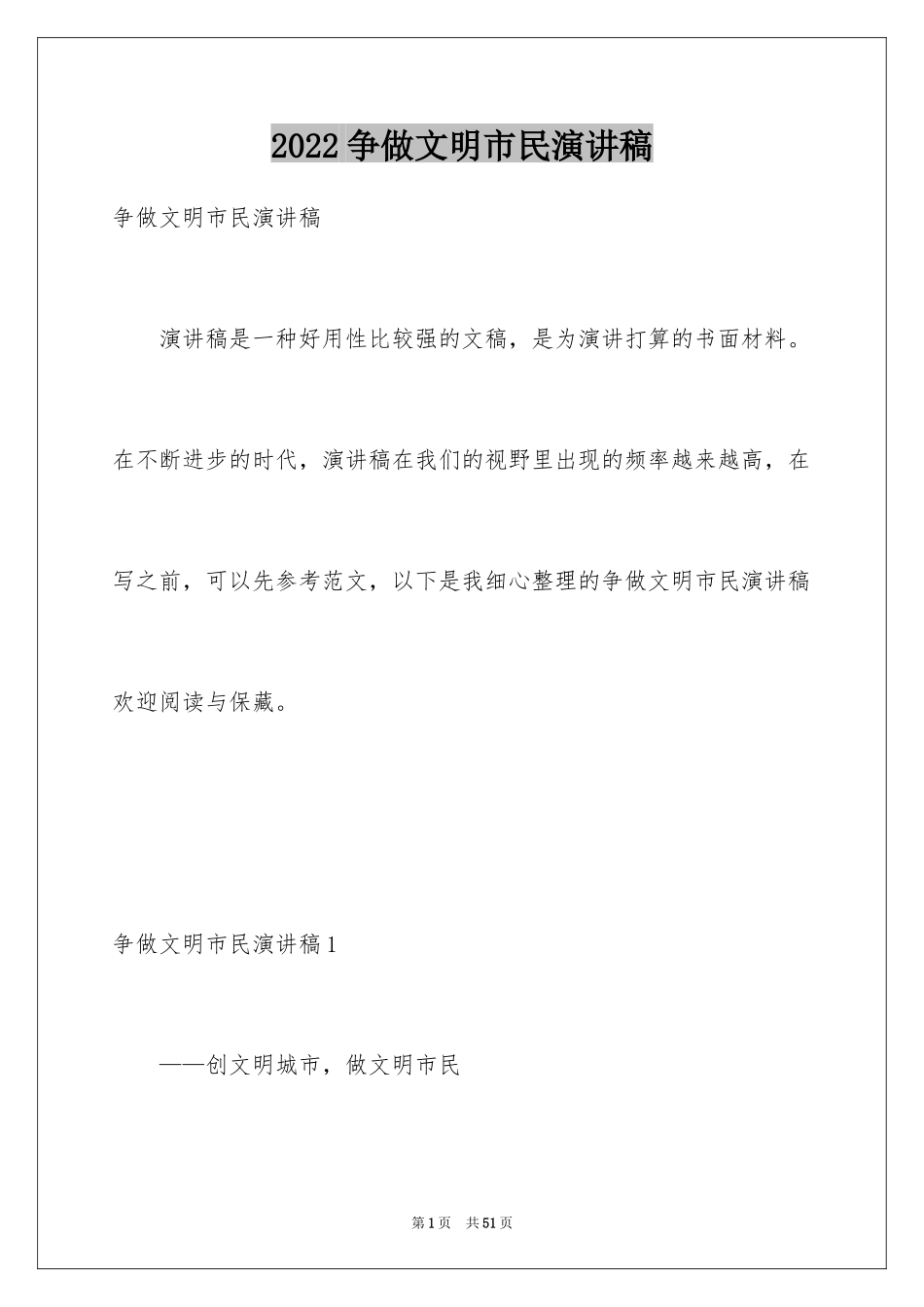 2024争做文明市民演讲稿_3_第1页