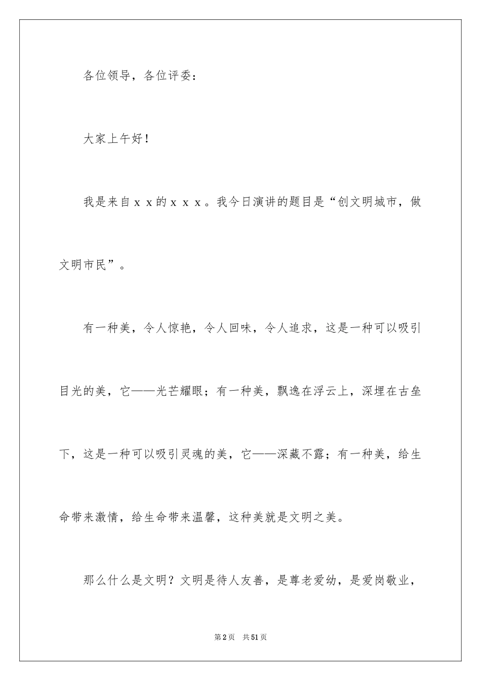 2024争做文明市民演讲稿_3_第2页