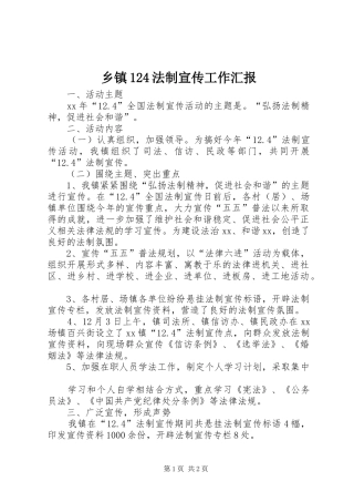 乡镇124法制宣传工作汇报