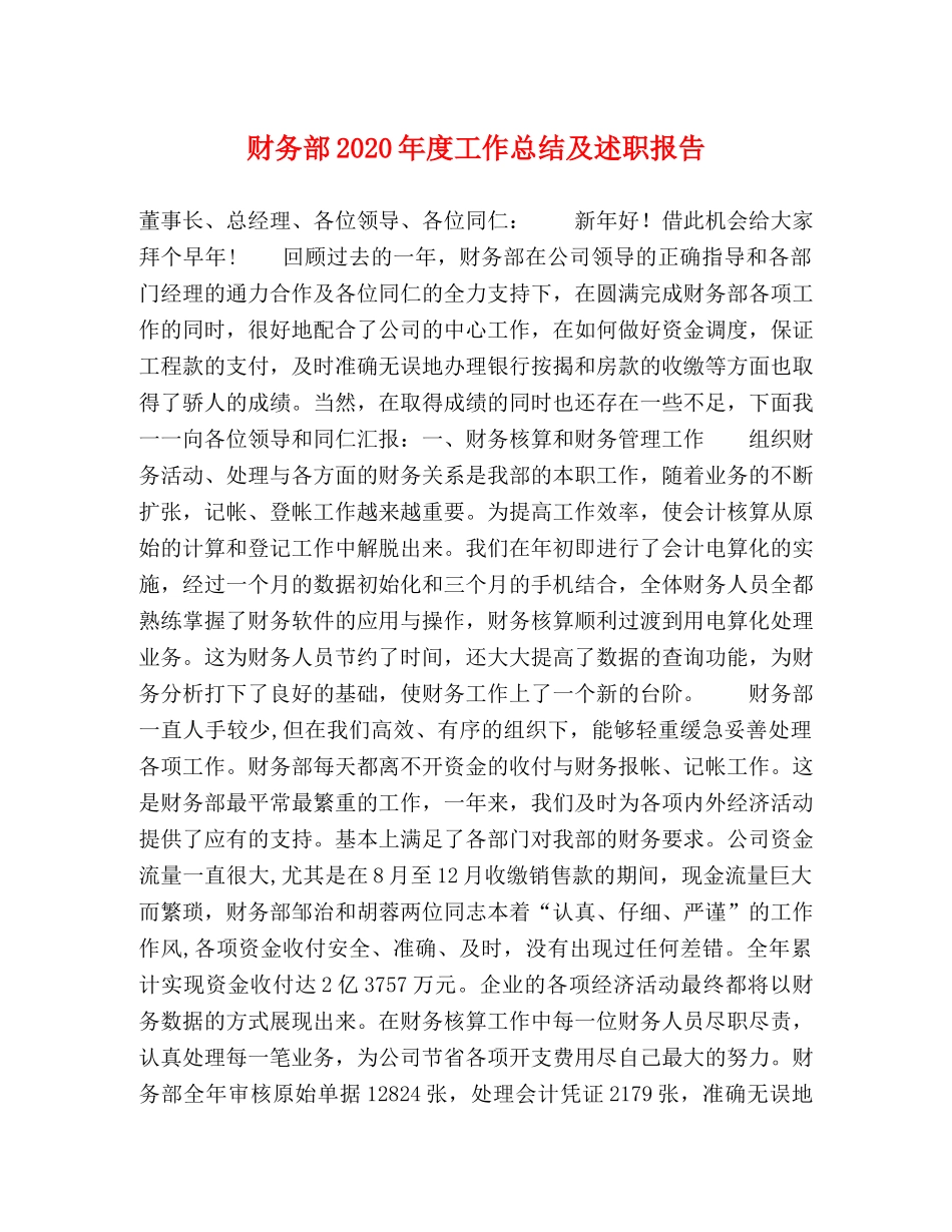 财务部2020年度工作总结及述职报告 _第1页