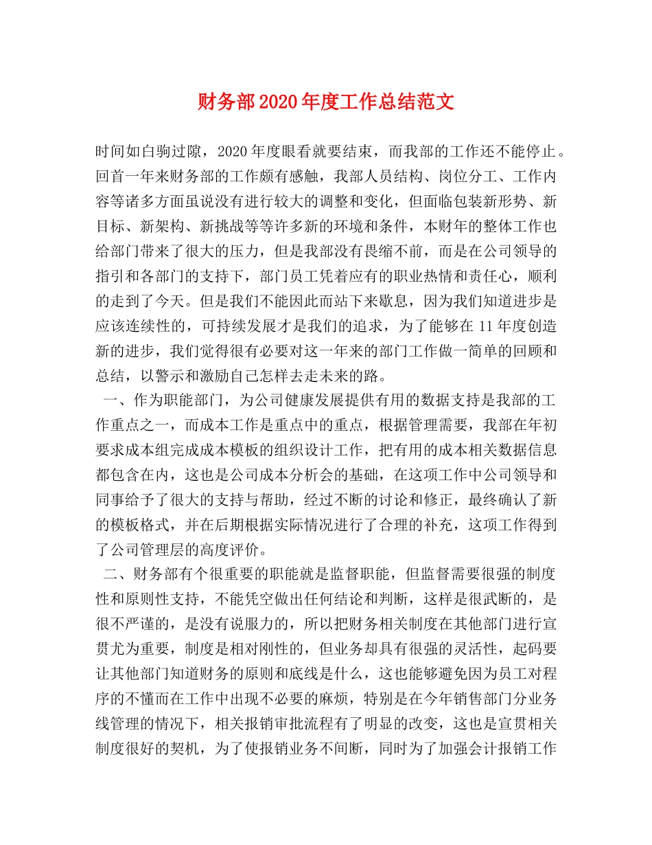 财务部2020年度工作总结范文 _第1页