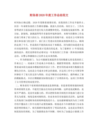 财务部2020年度工作总结范文 