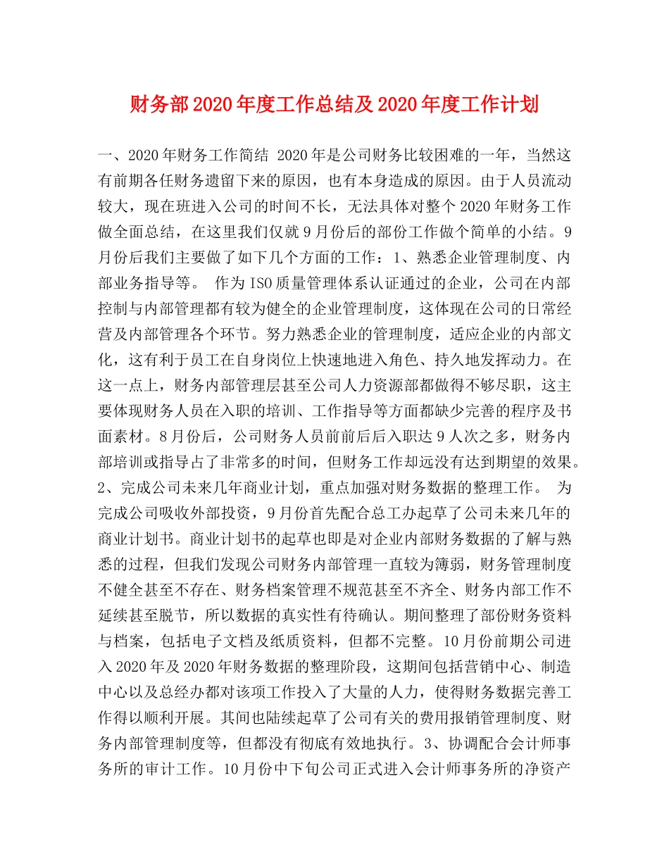 财务部2020年度工作总结及2020年度工作计划 _第1页