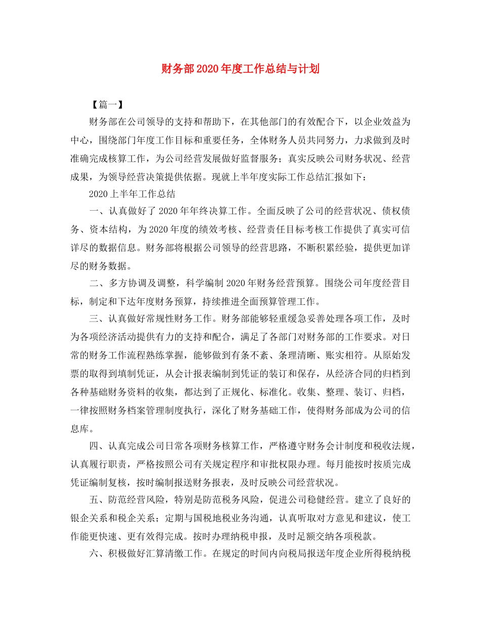 财务部2020年度工作总结与计划 _第1页