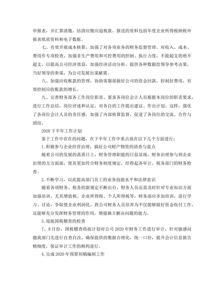 财务部2020年度工作总结与计划 _第2页