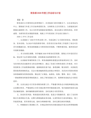 财务部2020年度工作总结与计划 