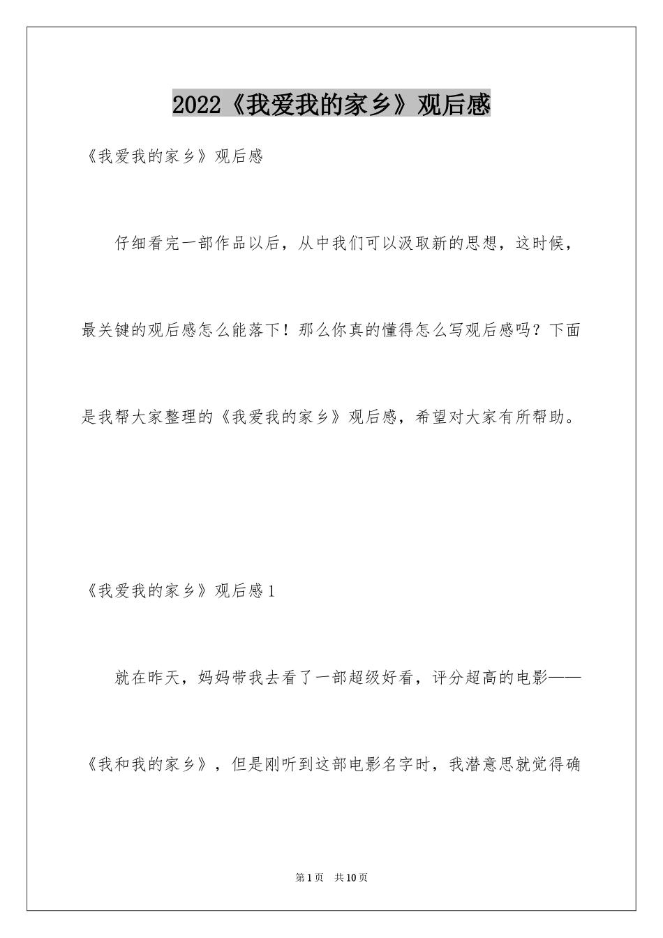 2024《我爱我的家乡》观后感_第1页