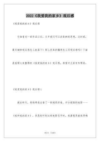 2024《我爱我的家乡》观后感