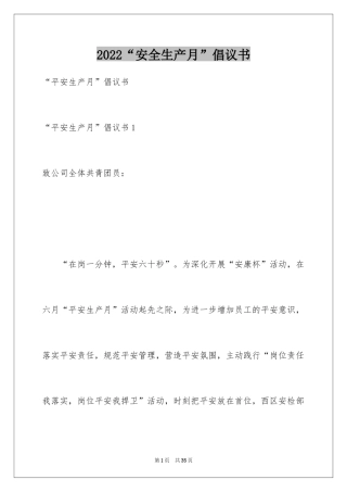 2024“安全生产月”倡议书