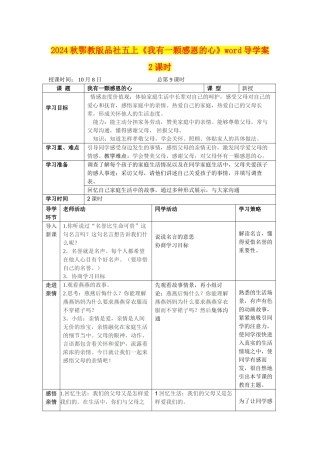 2024秋鄂教版品社五上《我有一颗感恩的心》word导学案2课时