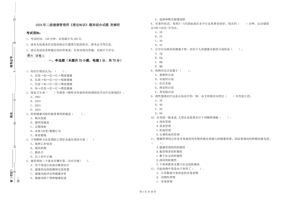 2024年二级健康管理师《理论知识》题库综合试题-附解析_第1页