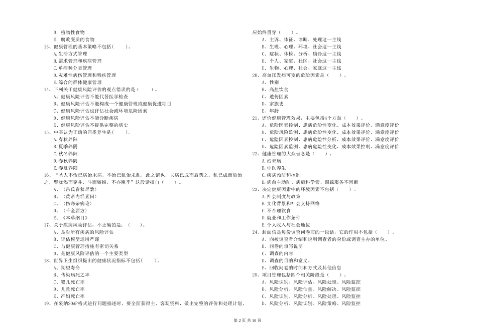 2024年二级健康管理师《理论知识》题库综合试题-附解析_第2页