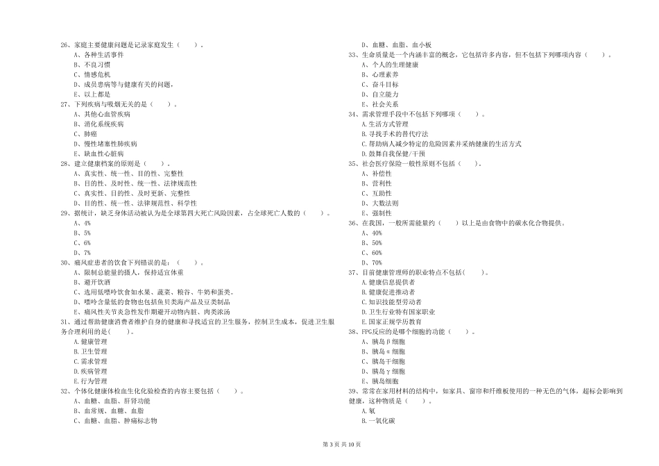 2024年二级健康管理师《理论知识》题库综合试题-附解析_第3页
