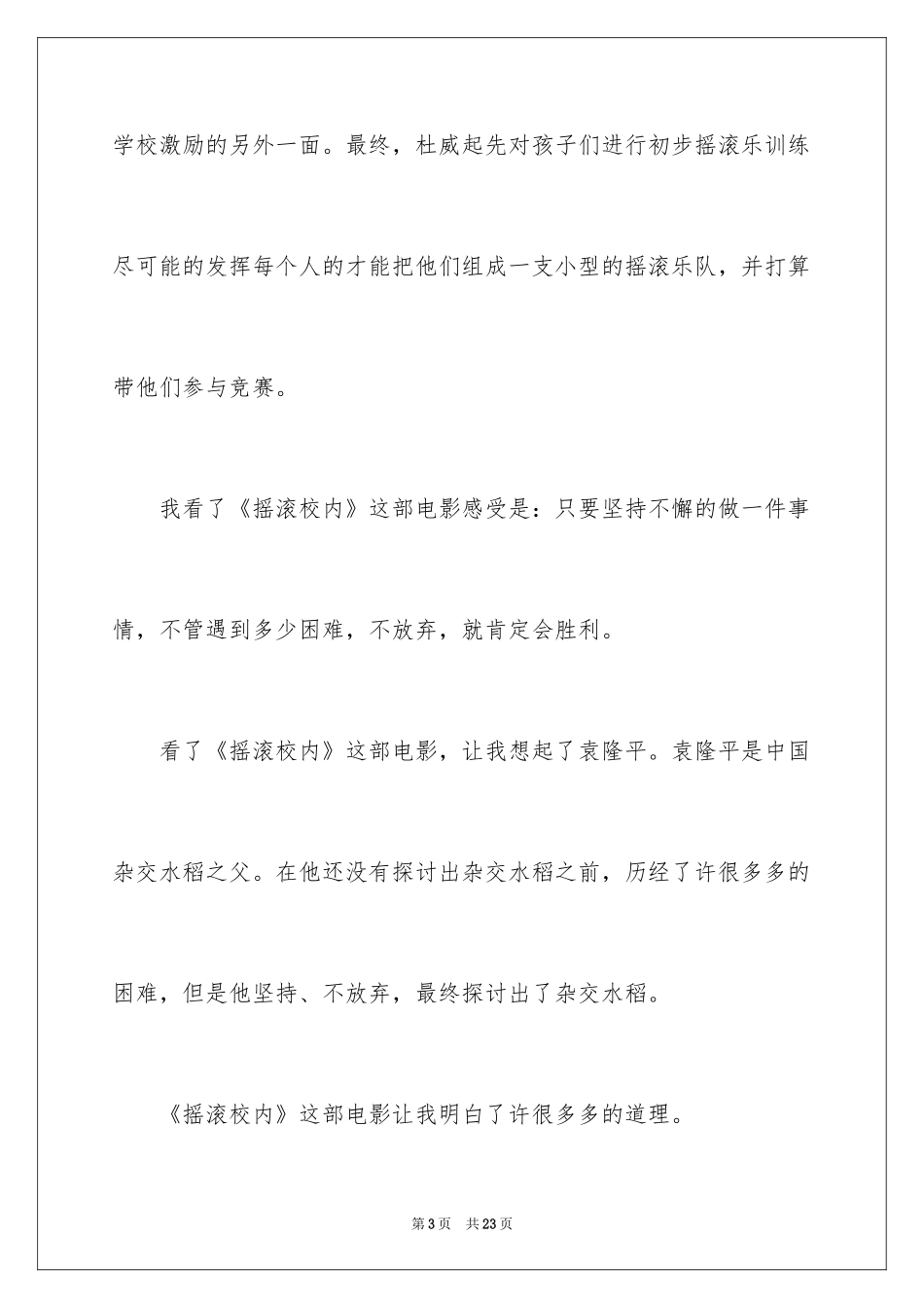 2024《摇滚校园》观后感_1_第3页