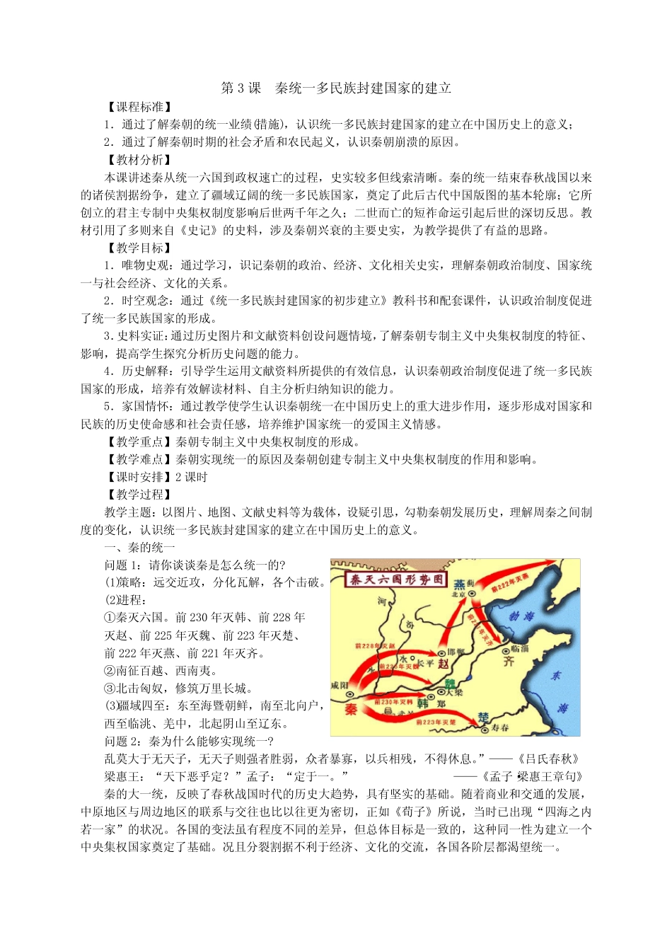 第3课秦统一多民族封建国家的建立教案--高一上学期必修中外历史纲要上..._第1页