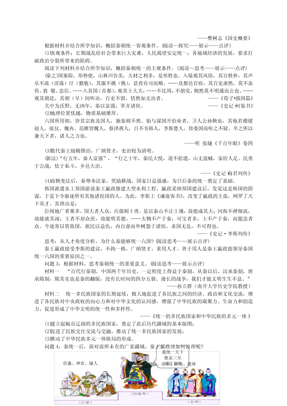 第3课秦统一多民族封建国家的建立教案--高一上学期必修中外历史纲要上..._第2页