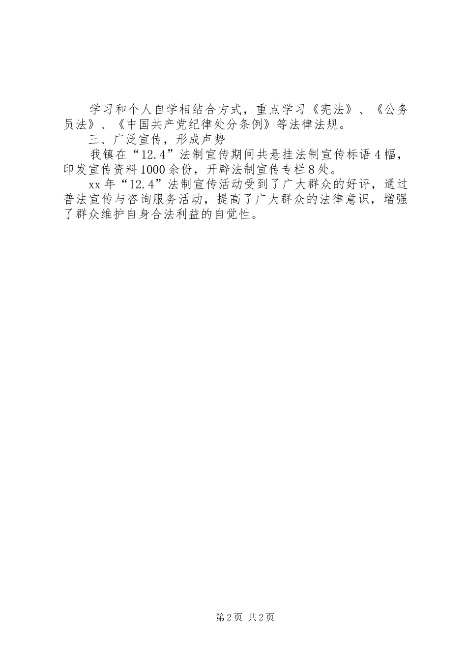 乡镇12.4法制宣传工作汇报_第2页