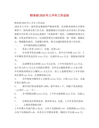 财务部2020年上半年工作总结 