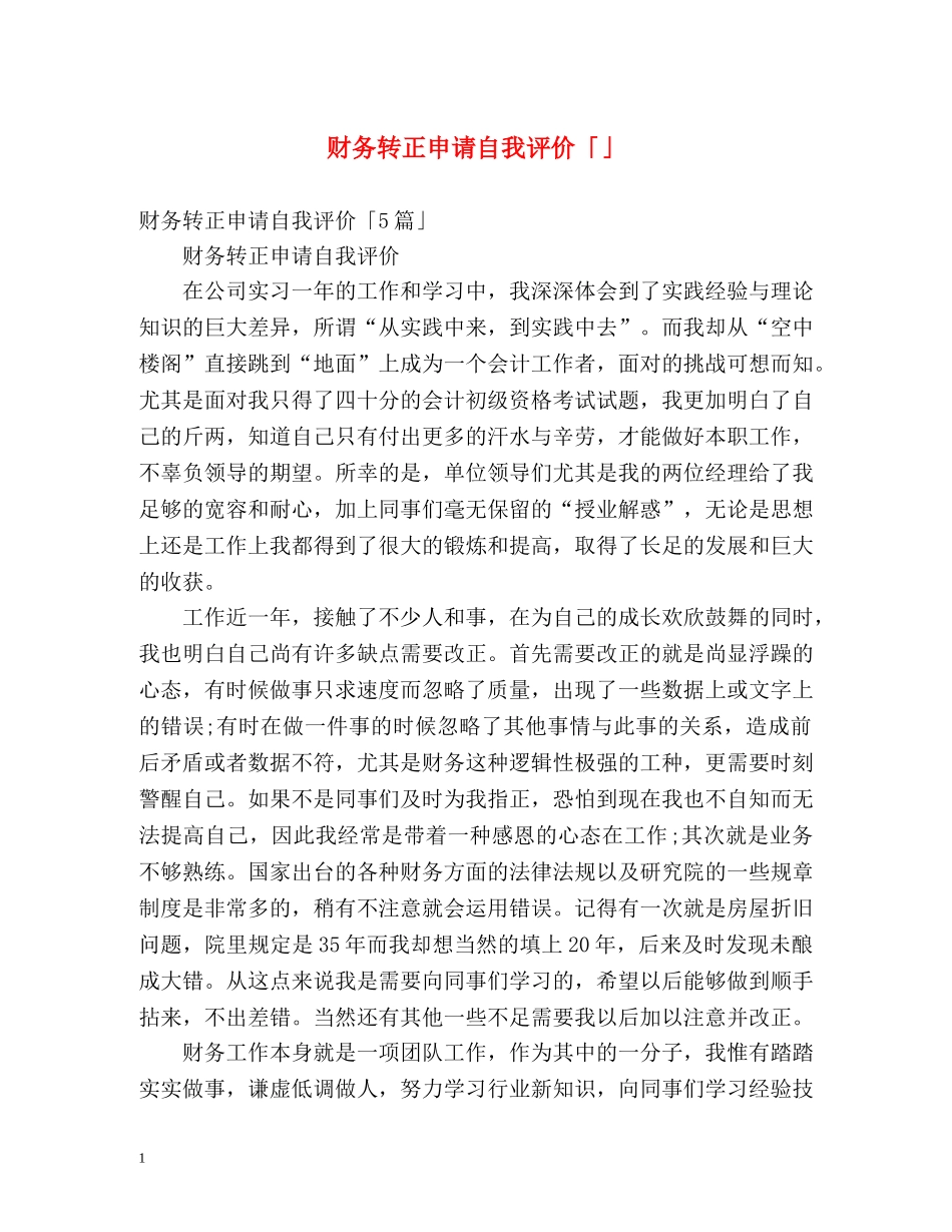 财务转正申请自我评价「」 _第1页