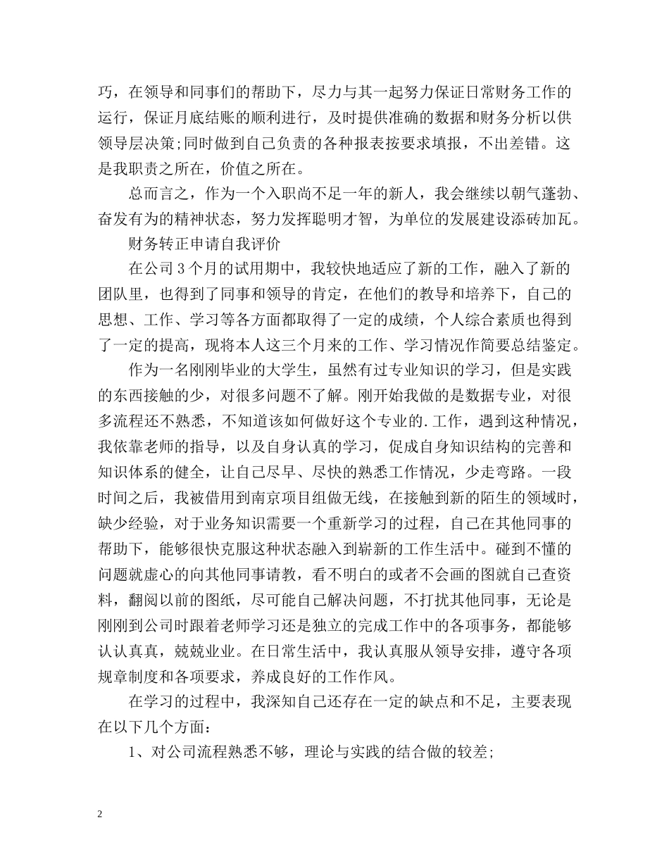 财务转正申请自我评价「」 _第2页