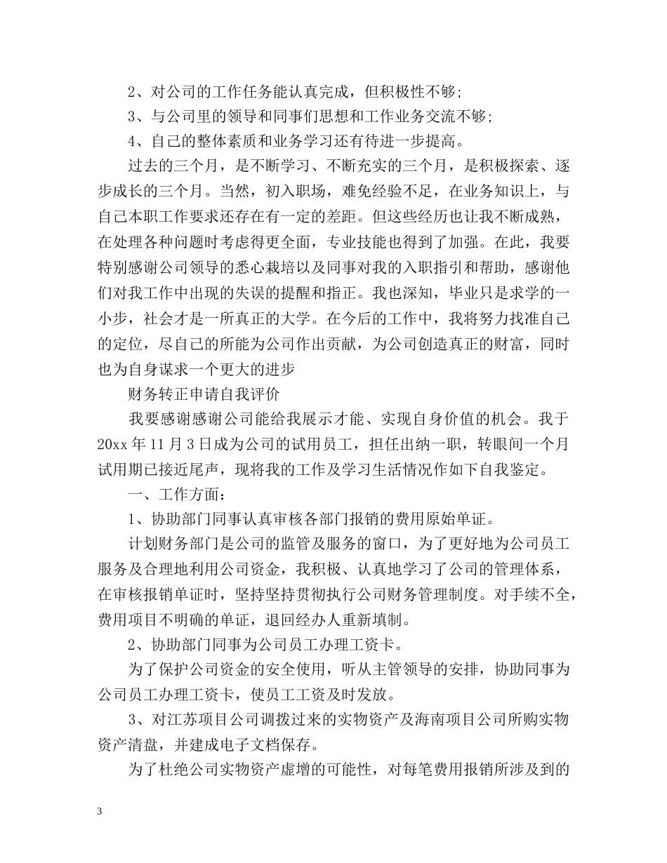 财务转正申请自我评价「」 _第3页