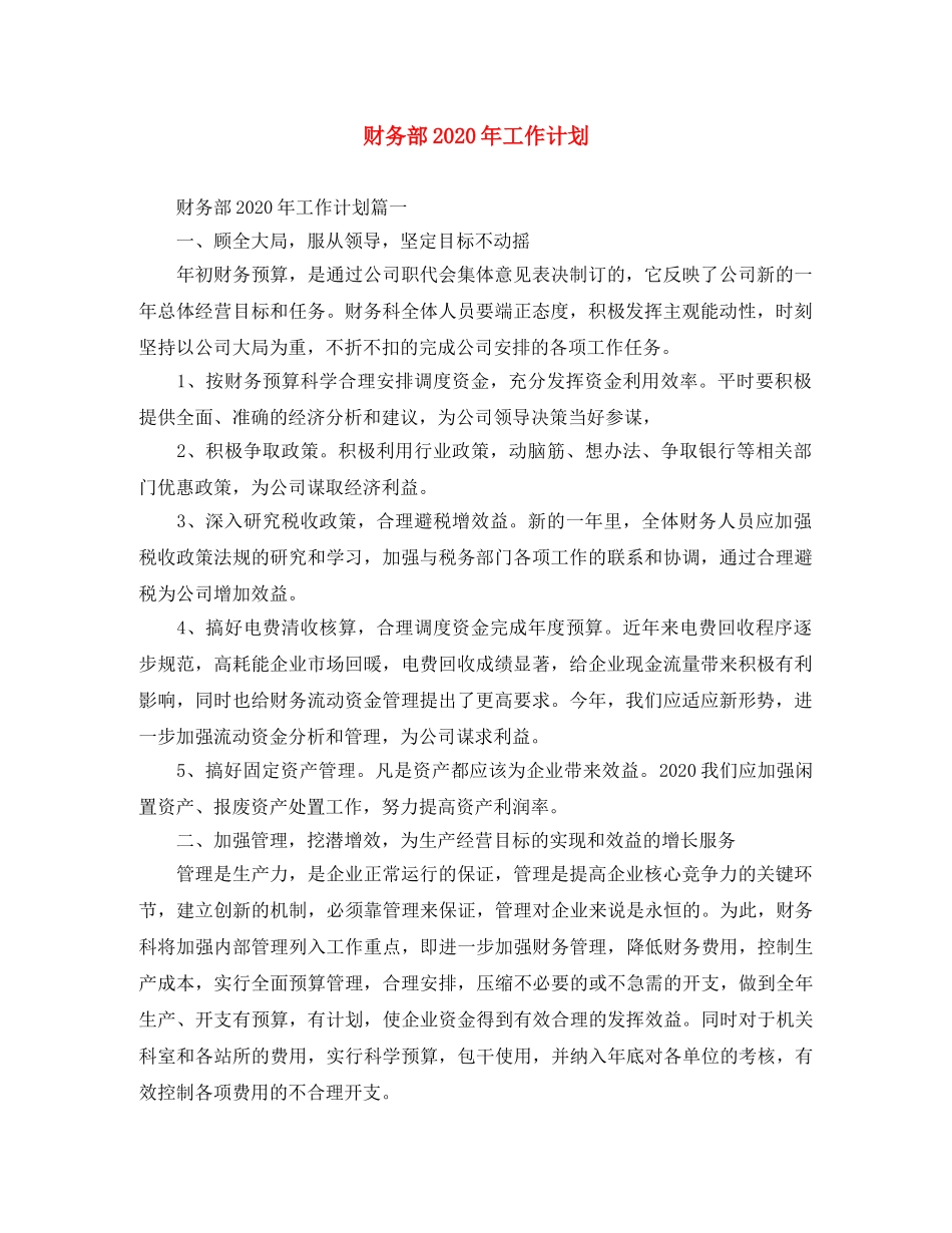 财务部2020年工作计划 _第1页