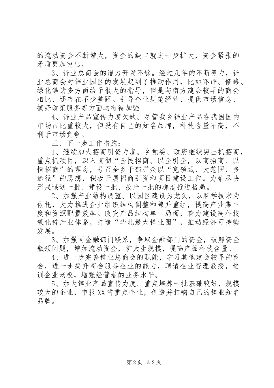 乡镇110月份经济运行分析会报告大全_第2页