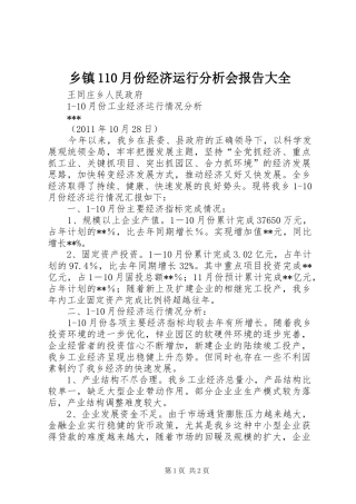 乡镇110月份经济运行分析会报告大全